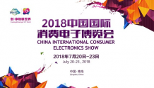 引领未来科技　中国国际消费电子博览会下月青岛开幕