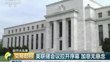 美联储今年第二次加息：央行会跟上吗？中国货币政策怎么走？