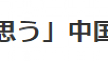 一篇表扬日本的文章登上“不苟言笑”的中纪委网站　日媒感动得要哭了