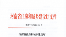 河南省住建厅发布关于推荐第一批智能建造试点项目的通知