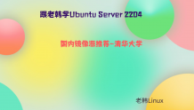 跟老韩学Ubuntu Server 2204-国内镜像源推荐-清华大学