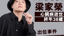 香港艺人梁家荣突发心脏病猝逝年仅38岁，最后发文向网友求助