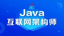 教妹学Java：Java 工程师进阶知识完全扫盲，看完变大佬