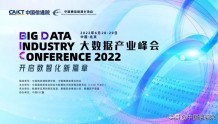 2022大数据产业峰会在京召开，发布多项数智化领域研究成果