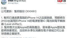 郭明錤：苹果 iPhone 14 / Pro 系列供应商新增中国圣邦微电子