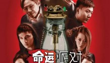 中国电影：《命运派对》概述及幕后