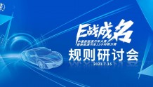2022中国新能源汽车大赛规则研讨会成功召开