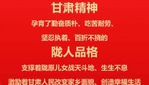 【长图6】中国共产党甘肃省第十四次代表大会报告金句