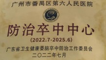 喜讯 | 番禺区第六人民医院获得广东省“防治卒中中心”认证