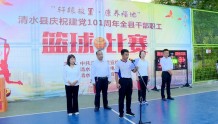 清水县庆祝建党101周年全县干部职工篮球赛圆满闭幕
