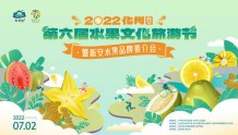 化州新安第六届水果文化旅游节暨品牌推介会来啦！