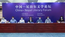 中国-尼泊尔文学论坛在京举行