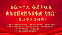 潍坊创建“东亚文化之都”|山东省群众性小戏小剧活动在青州不夜城拉开帷幕