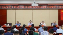石门县召开深化工程建设项目招投标突出问题专项整治工作会议
