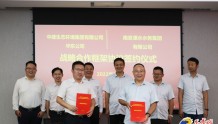中建生态环境华东公司与南京溧水水务集团签署战略合作协议