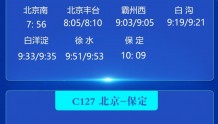 【冀时长图】今天！北京到雄安4趟城际列车恢复开行