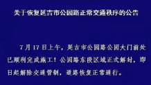 【公告】延吉市公安局交警大队发布关于恢复延吉市公园路正常交通秩序的公告