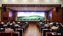 石门县安委会2022年第二次全体（扩大）会议召开