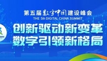 数字中国建设成果展22日开展 科技感十足