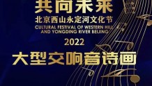 “2022北京西山永定河文化节”开幕式节目单出炉