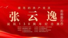 张云逸大将诞辰130周年纪念展8月1日起在海南省博物馆展出