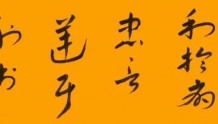 礼乐山东｜【党建加油站】书法党课——献礼八一建军节