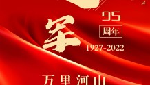 【海报】热烈庆祝中国人民解放军建军95周年