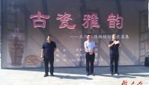 庆阳市博物馆举办“古瓷雅韵”馆藏瓷器展，130余件古瓷精品亮相