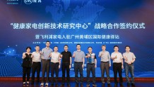 CVC威凯与飞利浦家电（中国）签署战略合作协议，共建健康家电创新技术研究中心