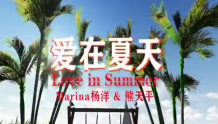 MV | 爱在夏天