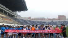 2022全民健身日野人体育5公里大众跑欢乐开跑