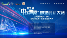 第五届“中国创翼”创业创新大赛上海选拔赛虹口赛区决赛落幕