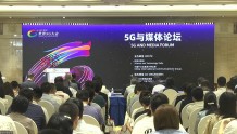 世界5G大会在龙江丨5G助力国际传播能力提升