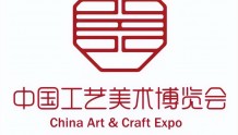 中国工艺美术传承与发展高峰论坛将与工美博览会同期举行