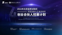 北京自贸试验区科技创新片区海淀组团招募“创业合伙人”