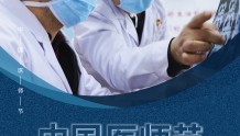 【海报】8.19中国医师节|向所有救死扶伤的医师们致敬！