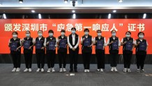 深圳正式成立“应急第一响应人”队伍