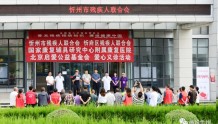 忻州市开展全国第六个“残疾预防日”活动
