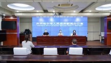 齐齐哈尔市召开疫情防控工作第十五场新闻发布会