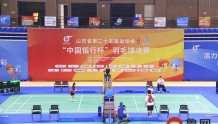 山东省第二十五届运动会“中国银行杯”羽毛球决赛开赛