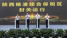 陕西杨凌综合保税区封关运行 奋力打造农业对外开放新高地
