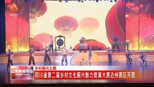 四川省第二届乡村文化振兴魅力竞演大赛达州赛区开赛