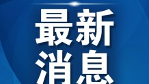 郑州金水区发布通告：部分区域设为临时管控区