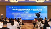 2022年全国物联网技术与应用大会在南京举行