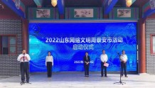 “网络同心 文明同行”2022山东网络文明周泰安市活动启动