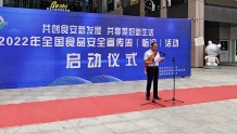 临汾市启动2022年全国食品安全宣传周活动