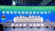 唐山：首钢世界首条面向新能源汽车用电工钢专业化生产线投产
