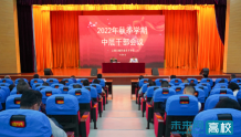 云南交通职业技术学院召开2022年秋季学期中层干部会议