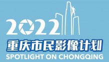 【市民影像计划2022】· ㉙ 韧性重庆 中国桥都#重庆Bridge