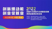 2022年“全国双创周”陕西省暨西安市会场活动9月15日启幕